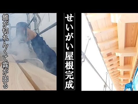 大工さんが せいがい屋根を取り付けました Youtube