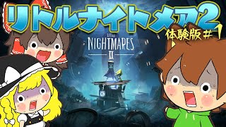 【ゆっくり実況】『リトルナイトメア2』発売目前に体験版プレイ#1