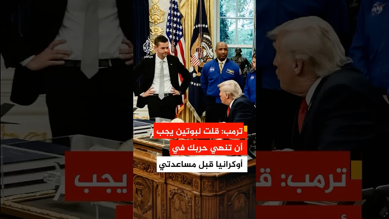 ترمب: بوتين قال إنه يريد مساعدتي في إنهاء حرب إيران وقلت له يجب أن تنهي حربك في أوكرانيا