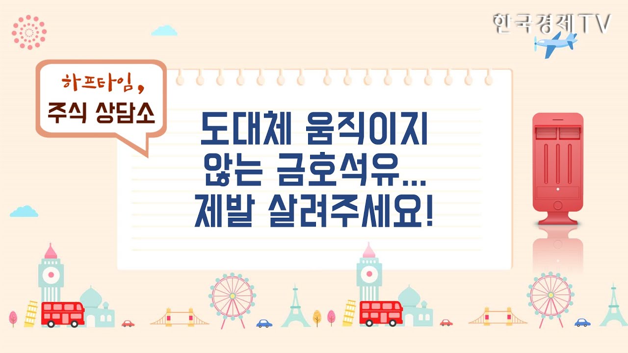 금호 석유 배당 New Update 도대체 움직이지 않는 금호석유...제발 살려주세요! / 하프타임 주식 상담소 / 한국경제TV