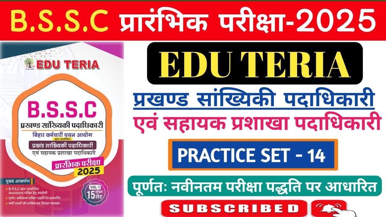 B.S.S.C प्रारंभिक परीक्षा - 2025 | प्रखण्ड सांख्यिकी पदाधिकारी एवं सहायक प्रशाखा | Practice Set- 14