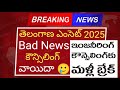 Ts eamcet 2025 counselling post poned | ts eamcet 2025 bad news | ts eamcet counselling new dates