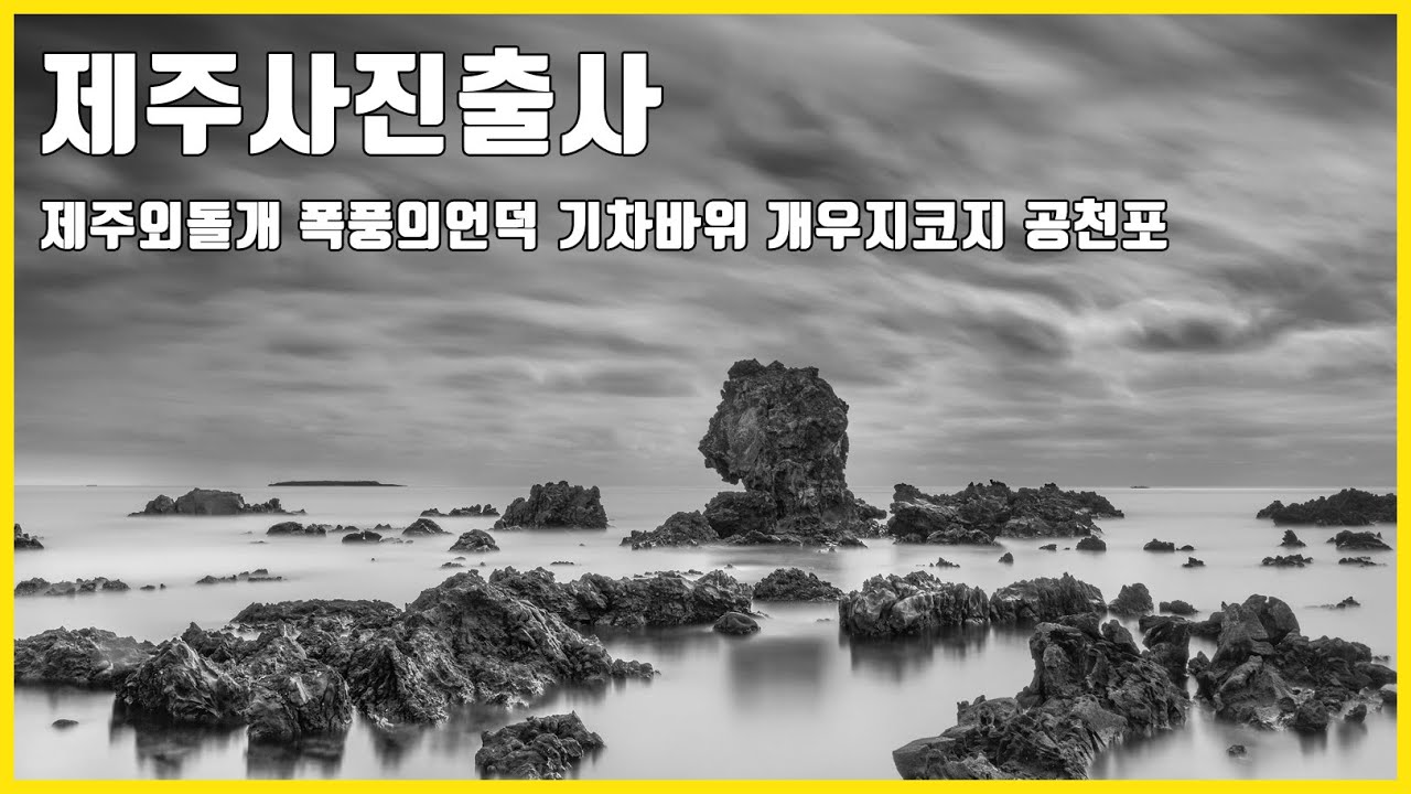 사진잘찍는법 제주도 사진출사 제주여행 #7 외돌개 폭풍의언덕 개우지코지 공천포구 ND필터 풍경사진 아우라 사진출사 LONG EXPOSURE PHOTOGRAPHY 제주장노출