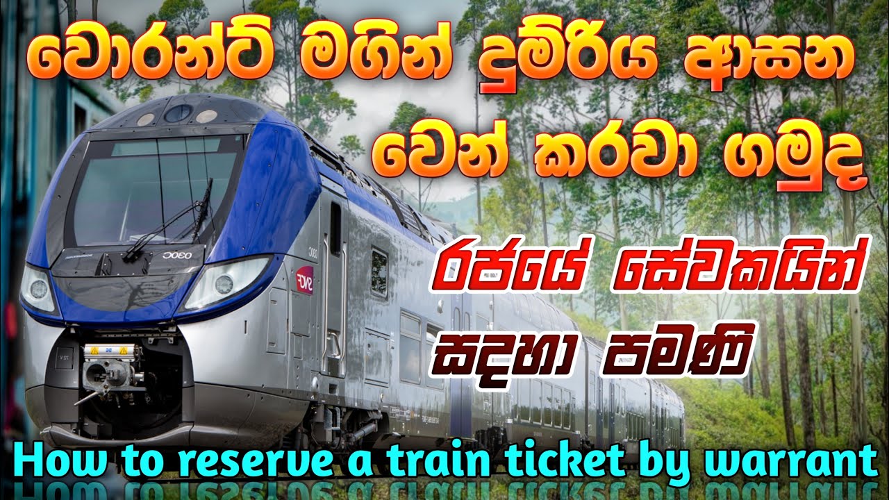වොරන්ට් මගින් දුමිරිය ආසන වෙන් කරවා ගමුද | How to Reserve Train Ticket By Warrant
