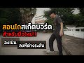 สอนไถสเก็ตบอร์ด (ลงเนิน ลงพื้นที่ต่างระดับ) สำหรับมือใหม่!! | อยากเป็นเด็กบอร์ด EP.3 Part1/2