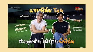 Cut #แจมฟิล์ม Talk | คู่มันส์FunDay