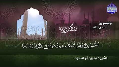 ما تيسر من  سورة طه  بصوت  الشيخ محمود أبو السعود