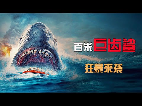 2023最新驚悚片《狂暴黑鯊》史前巨鯊炸裂來襲！