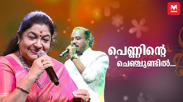 പെണ്ണിന്റെ ചെഞ്ചുണ്ടിൽ... | K S Chithra | K. K. Nishad | Chithra Poornima