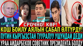 👿ӨТӨ ШАШЫЛЫШ ЧУКУЛ КАБАР!😈 САДЫР ЖАПАРОВ ЭРКЕКЧЕ АЙТЫП САЛДЫ! КАМАЛАСЫНАР! 👉💪