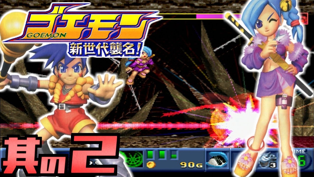 ゴエモン 新世代襲名!】実況プレイ 其の2 - YouTube
