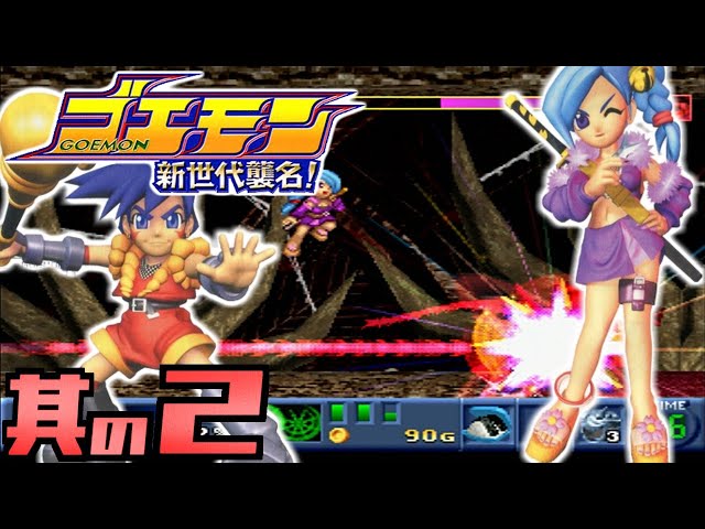 ゴエモン 新世代襲名!】実況プレイ 其の2 - YouTube
