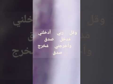 وقل ربي أدخلني م دخل صدق وأخرجني م خرج صدق قرآن دعاء أذكار اسلاميات لايك اكسبلور