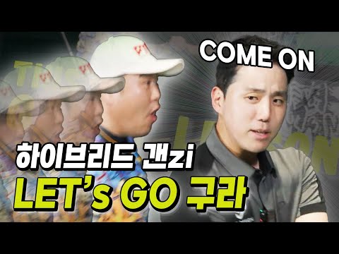 하이브리드가 고민이시라구요? 갠지가 갠지나게 가르쳐드립니다ㅋ Let’s GO! [강남골퍼 Ep. 08]