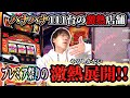 【ニューキングハナハナV】やるしかない激熱展開!!ハナハナ111台の店舗で伝説なるか!?【スロット】