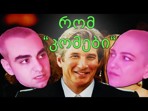 რომ \"კომები\" - Club Fondua