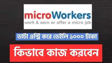 Micro Workers কিভাবে কাজ করবেন | How to complete data entry Jobs is Micro workers