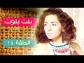 مسلسل بنت بنوت الحلقة 14