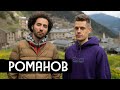 Романов – комики во время войны / Comedians during war