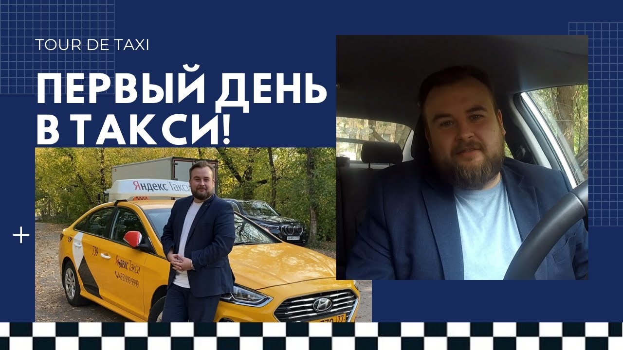 первый день работы в такси