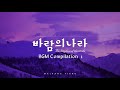 공부할때, 자기전에 듣기좋은 바람의나라 명곡 BGM 피아노 연주 모음 40분 [ 11분후 검은화면 ]