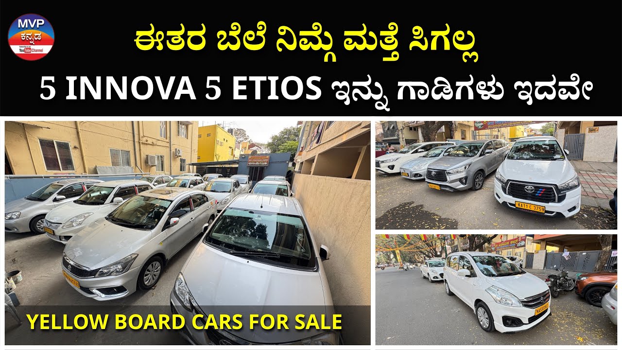 ಈತರ ಬೆಲೆ ನಿಮ್ಗೆ ಮತ್ತೆ ಸಿಗಲ್ಲ | YELLOW BOARD CARS FOR SALE | 5 INNOVA 5 ETIOS 5 SWIFT DEZIRE
