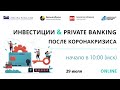 Конференция "Инвестиции и Private Banking после коронакризиса"