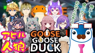 【Goose Goose Duck】 アヒル人狼 怖い！食べたい！おなら出そう！ 今度こそみんなをパクパク Vtuber コラボ