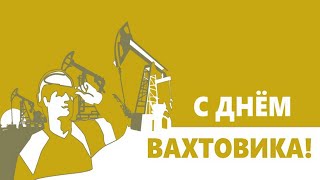 27 Апреля, День вахтовика (День работников вахтового метода) в России Красивое Поздравление Открытка