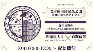 御用邸語り ～ゆかりの二人が伝える御用邸のあるまち・沼津～