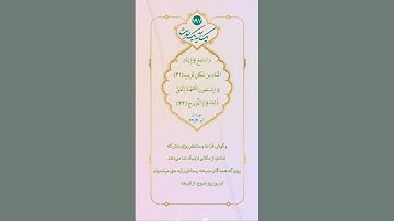 آیات مهدوی - سوره ق آیات ۴۱ و ۴۲وَاسْتَمِعْ یَوْمَ یُناٰدِ الْمُناٰدِ مِنْ مَكاٰنٍ قَرٖیبٍ، یَوْمَ..