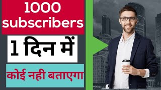 How to get 1000 subscribers in 1 day/ reality.