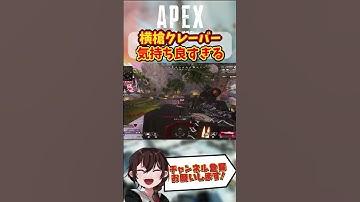 【 APEX シーズン19 】 クレーバー当てた時の脳汁ハンパないよね  【Apex Legends / エーペックス / エペ / キーマウ 】#shorts #apex