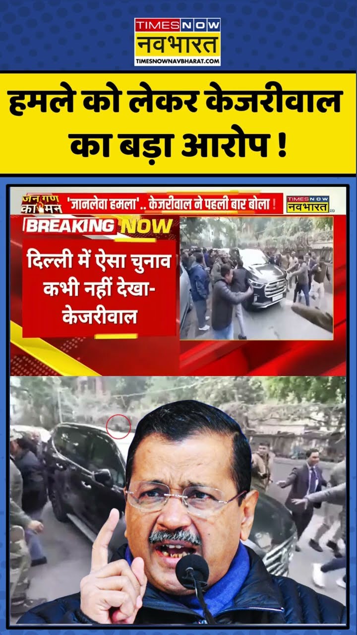 हमले को लेकर केजरीवाल का बड़ा आरोप ! #shorts