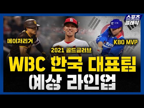  2023 WBC 8강 그 이상을 꿈꾸는 대한민국 WBC 야구 국가대표팀 예상 라인업