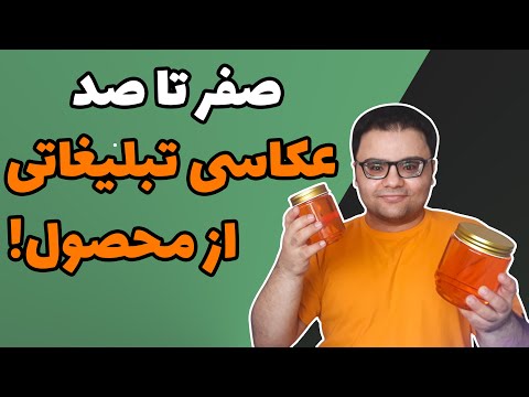 تصویری: نحوه عکاسی از یک محصول