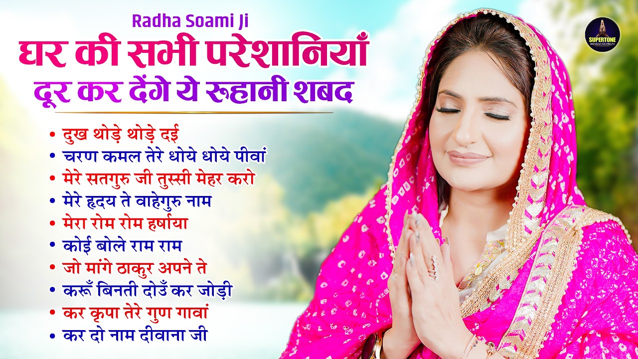 नसीब वालो के घर चलते है बाबाजी के यह खूबसूरत शब्द Radha Soami Non Stop Shabad 2026 - Satsang Kirtan