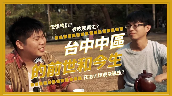 【城間新紋】叱仛風雲的台中市在地大佬現身說法！舊市區內的愛與糾葛！ - 天天要聞