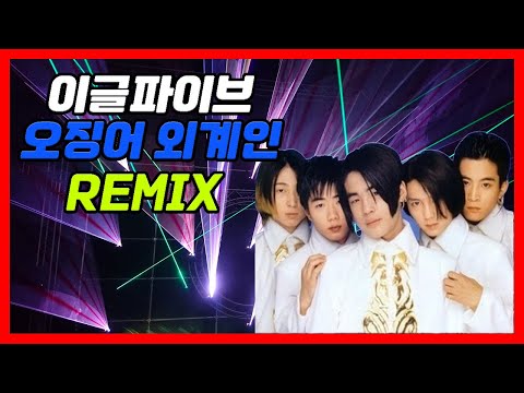 Eagle Five - Squid Alien (Typhoon Remix) / Exciting Music