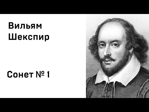 Вильям Шекспир Сонет 1