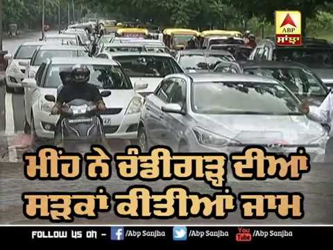 Chandigarh `ਚ ਮੀਂਹ ਨੇ ਸੜਕਾਂ ਕੀਤੀਆਂ ਜਾਮ,Traffic ਕਰਕੇ ਲੱਗੀਆਂ ਲੰਮੀਆਂ ਕਤਾਰਾਂ