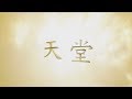 天堂 (The Truth About Heaven) (Chinese - Traditional)