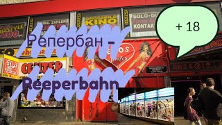 РЕПЕРБАН - улица красных фонарей в Гамбурге . 🇩🇪Первый раз в Sexshop
