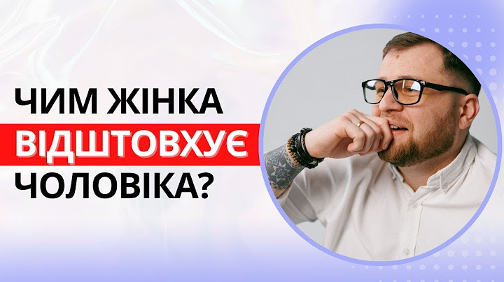 Чим жінка відштовхує чоловіка? - психологія відносин
