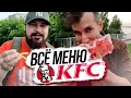 ВСЁ МЕНЮ КФС за 24 ЧАСА