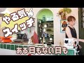 【家事ルーティン】調子が良くても悪くても愉快な主婦の日常は手作りに溢れていた/好きなものに囲まれて暮らす/夫婦と１匹暮らしのリアル