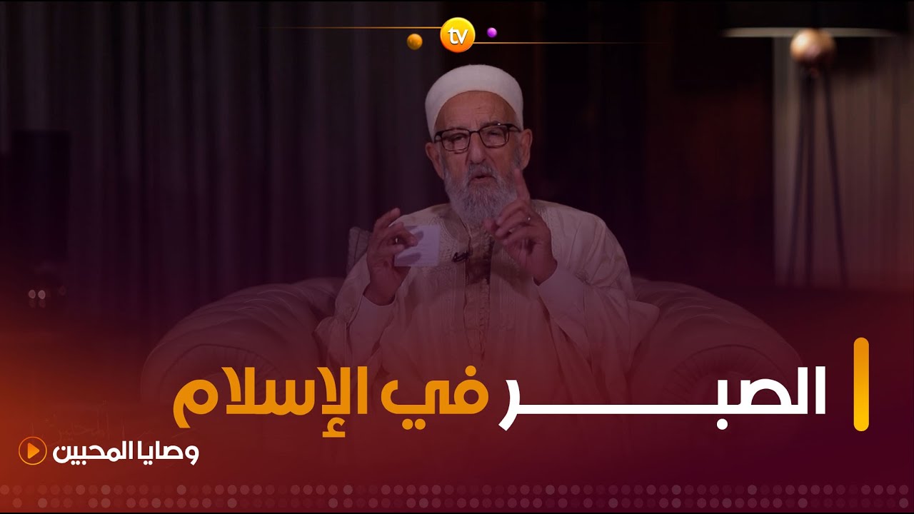 الصبر في الإسلام مع الشيخ مليح المرعشي | وصايا المحبين | العدد كاملا