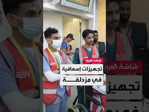 مراسل العربية عبدالرحمن العصيمي يرصد الاستعدادات الطبية قبيل وصول الحجاج من عرفات إلى مزدلفة