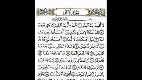 سورة البلد بصوت  طفل