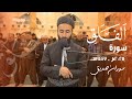 سورة الفلق                القارئ سوران صديق          